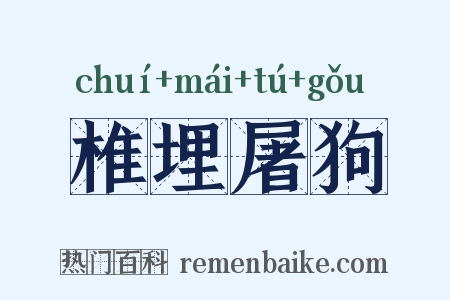 椎埋屠狗是什么意思的图片